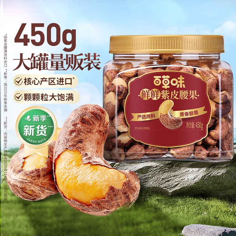 百草味罐装紫皮腰果450g 盐焗炭烧零食带皮特大每日坚果 送礼 图 5