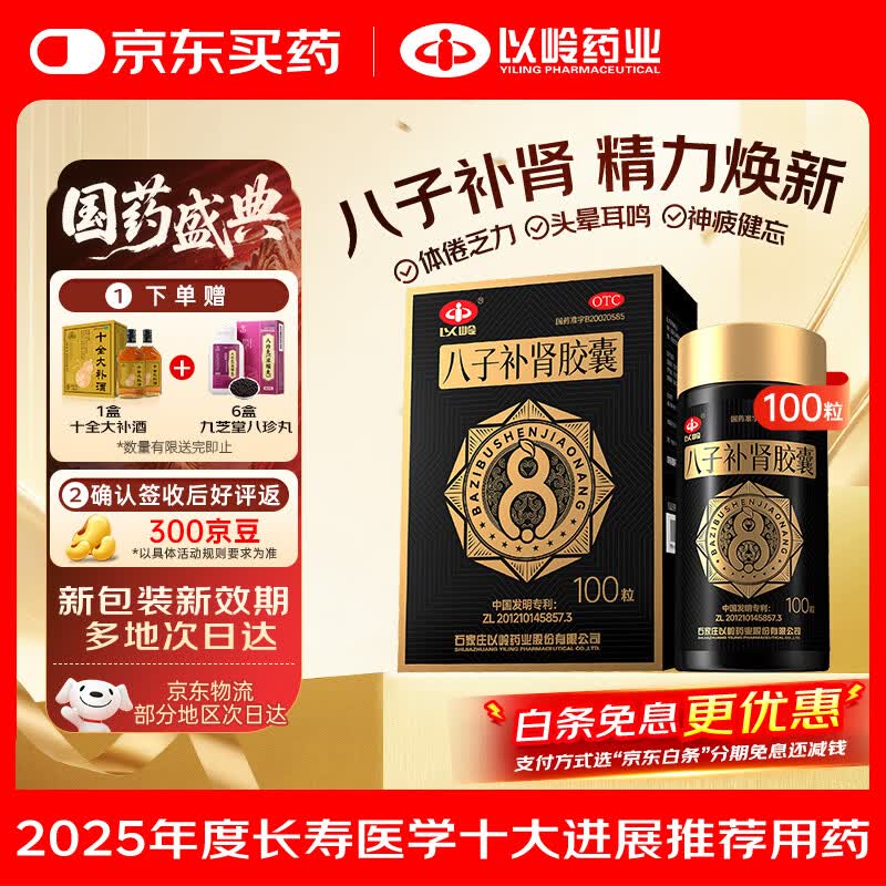 八子补肾胶囊 0.4g*100粒 抗衰老 补肾温阳补气益血 记忆力减退 抗老nmn  赠八珍丸 十全大补酒