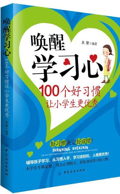 唤醒学习心-100个好习惯让小学生更优秀【正版图书,放心购买】