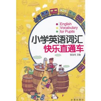 小学英语词汇快乐直通车