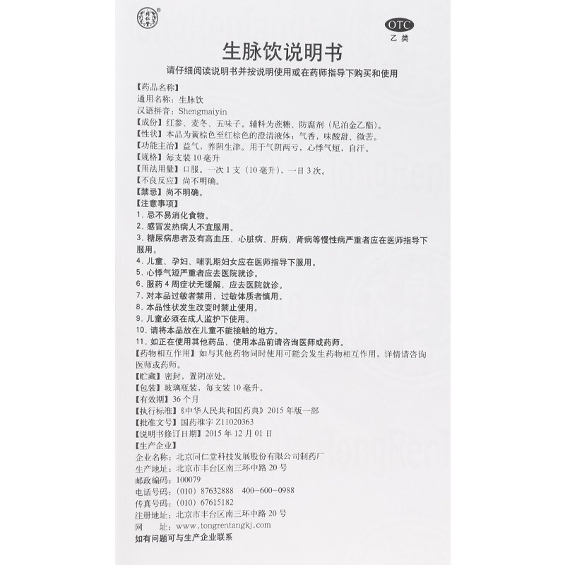 多盒更优惠】北京同仁堂 生脉饮 (党参方)  10支益气养阴生津药品