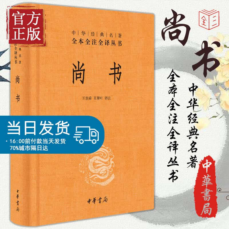 【典籍里的中国】尚书(精)/中华经典名著全本全注全译丛书 政书之祖 史书之源