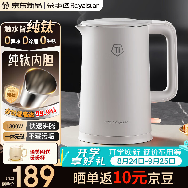 荣事达（Royalstar）纯钛电热水壶 烧水壶热水壶1.5L家用水壶1800W速热母婴专用烧水壶0异味京东自营RS-KT1519J(Ti)