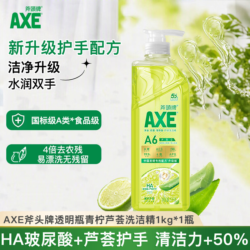 AXE斧头牌青柠芦荟护肤洗洁精泵1kg果蔬奶瓶安心洗清洁力+50%
