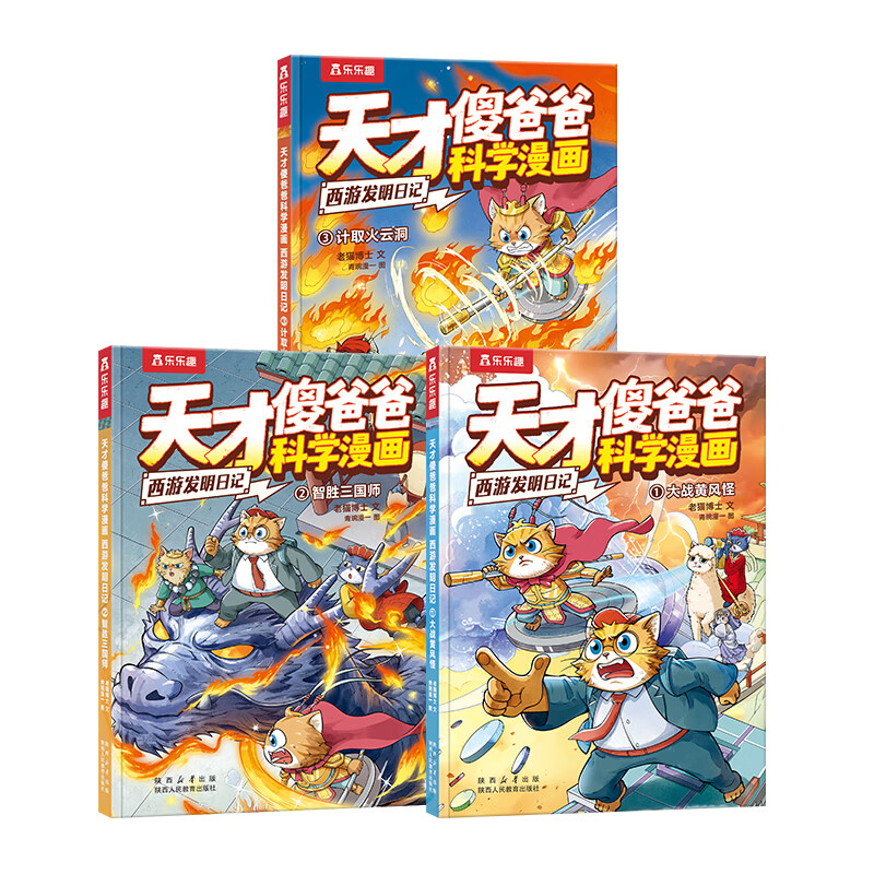 天才傻爸爸科学漫画西游发明日记科学漫画书+不白吃漫画正版奇妙万象篇1-4册这不科学啊小象科普绘本儿童读物6岁以上阿基实验小学生课外阅读 【3册】西游发明日记