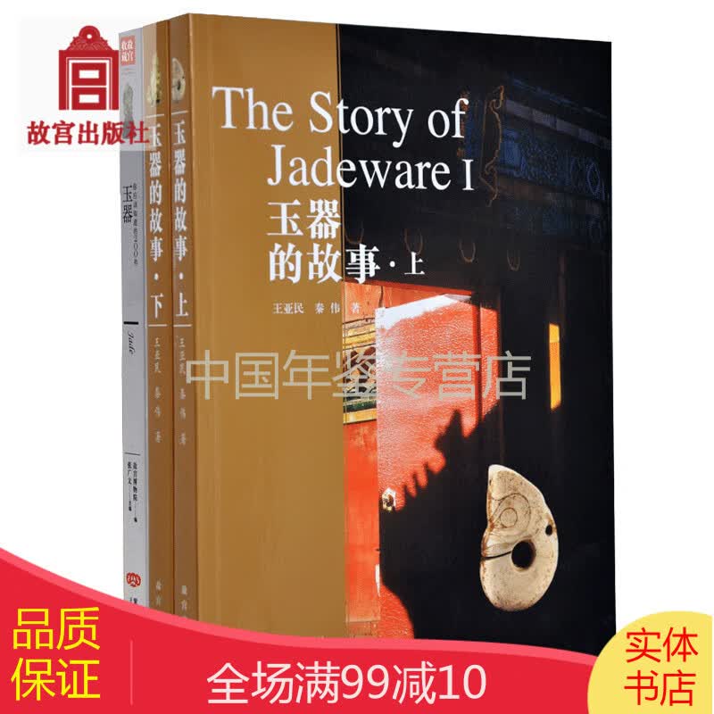 玉器的故事 你应该知道的200件玉器 2册套装