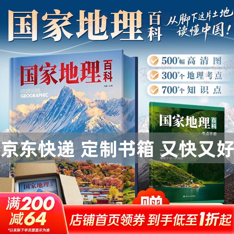 【精装典藏丰富赠品】国家地理百科 王越精装典藏地理科普 国家自然博物馆全书 树的秘密生命文津奖获奖图书帆书推荐 随书附赠观察笔记 京东速发 【精装含赠】国家地理百科【京东快递速发】