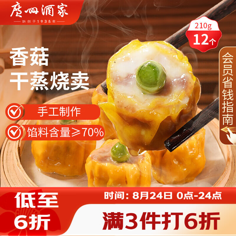 广州酒家香菇干蒸烧麦210g 12个 早餐半成品广式早茶点心烧卖速冻面点速食