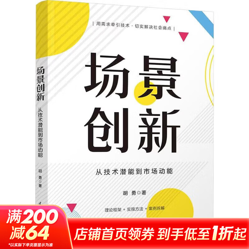 场景创新从技术潜能到市场动能 胡勇 著 清华大学出版社 书籍 图书