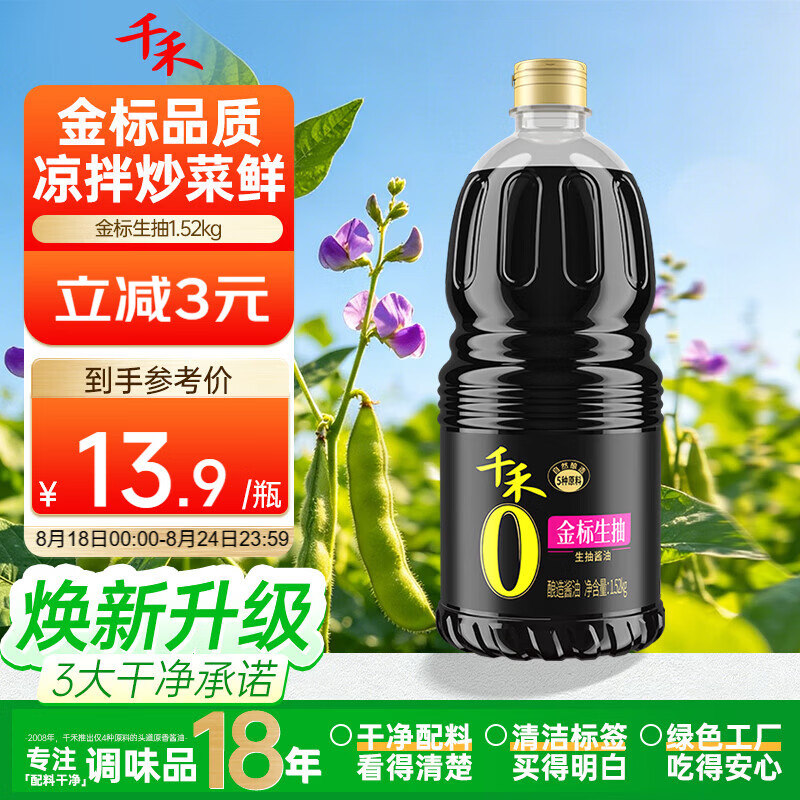 千禾金标生抽1.52kg【0添加一级酱油】酿造酱油炒菜拌灼提鲜调味