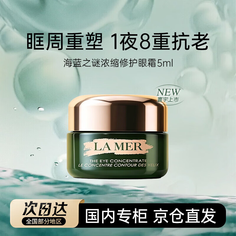 海蓝之谜（LA MER）浓缩修护眼霜5ml修护紧致抗皱护肤品熬夜消肿妈妈送女友生日礼物