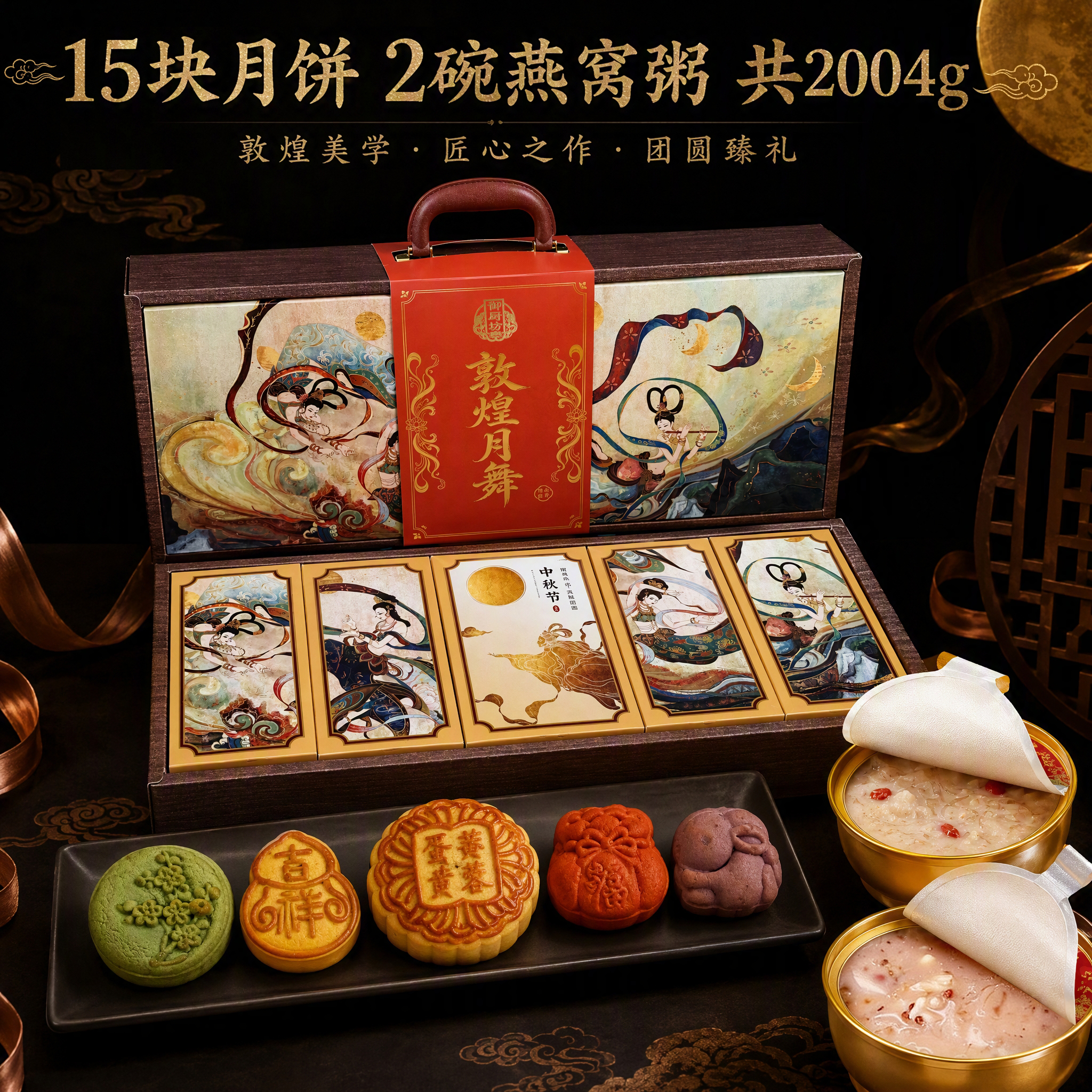 御厨坊月饼礼盒2004g10味15饼2燕窝粥中秋节高端礼品福利大礼包敦煌月舞