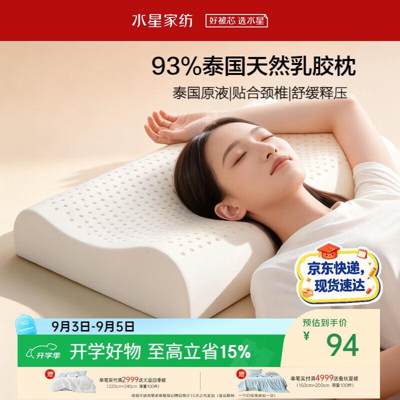 水星家纺乳胶枕头93%泰国进口原液乳胶枕头天然乳胶枕芯成人学生宿舍枕头