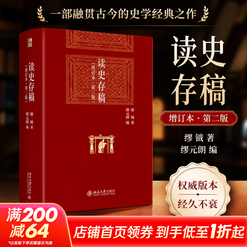 【新华正版包邮】读史存稿增订本 精装版 第二版 北京大学出版社 缪钺 著 缪元朗 编书籍 图书