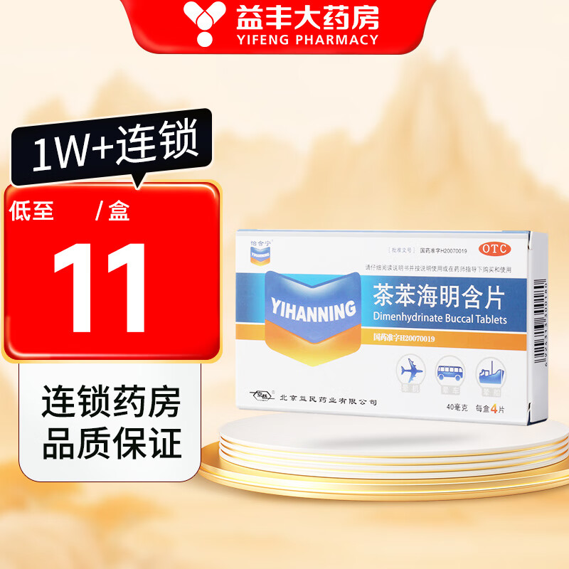 [怡含宁] 茶苯海明含片 40mg*4片/盒 3盒装