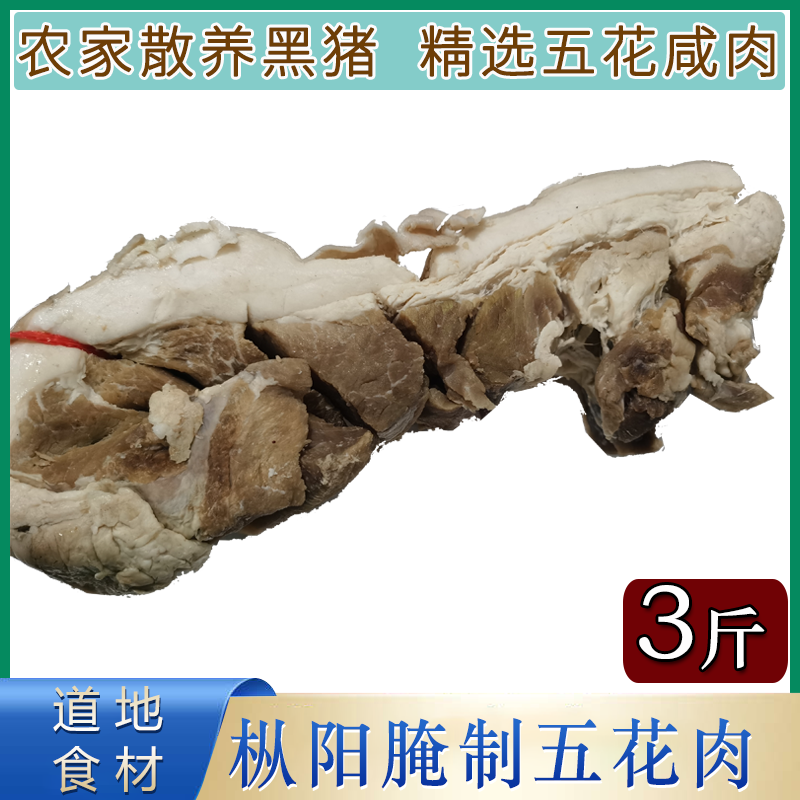 上商农家手工腌制五花肉黑猪肉安徽安庆特产自然晒干年货传统腊味土猪