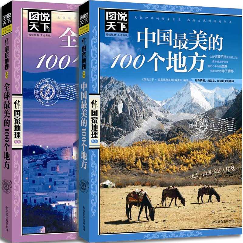 【官方正版】图说天下国家地理系列 Z美的100个地方+中国Z美的100个地方 全套2册 国内游指南书