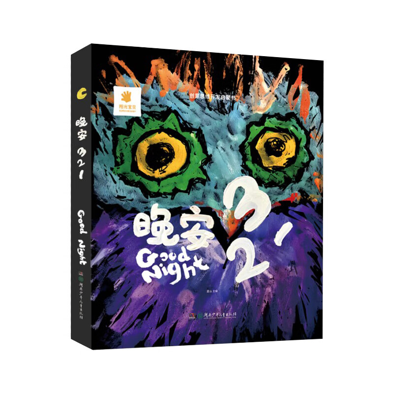 晚安321——创意思维开发启蒙书 1~3岁宝宝数字学习情境启蒙认知书
