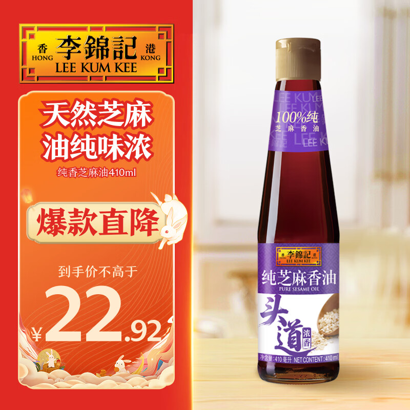 李锦记【百厨大战同款】纯芝麻香油410ml【一级】100%纯芝麻 物理压榨