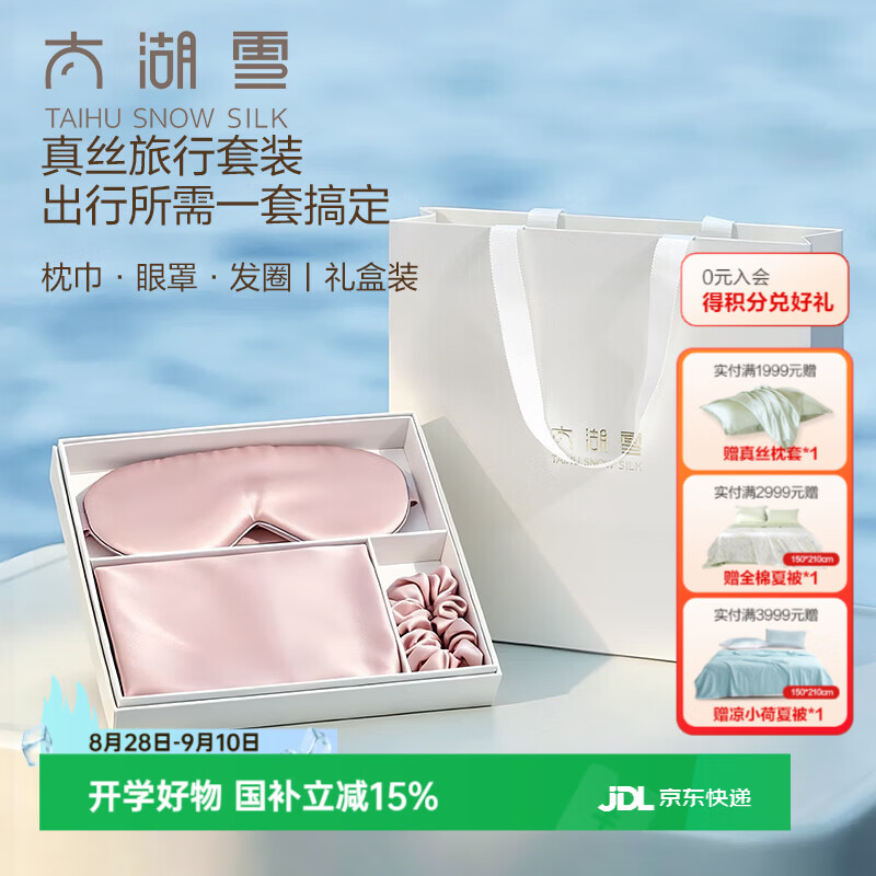 太湖雪真丝桑蚕丝旅行套装枕巾眼罩发圈送礼盒装 星云粉 枕巾+眼罩+发圈