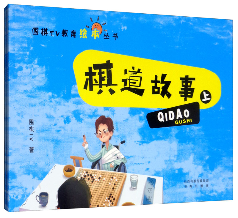 围棋TV教育绘本丛书：棋道故事（套装上下册）
