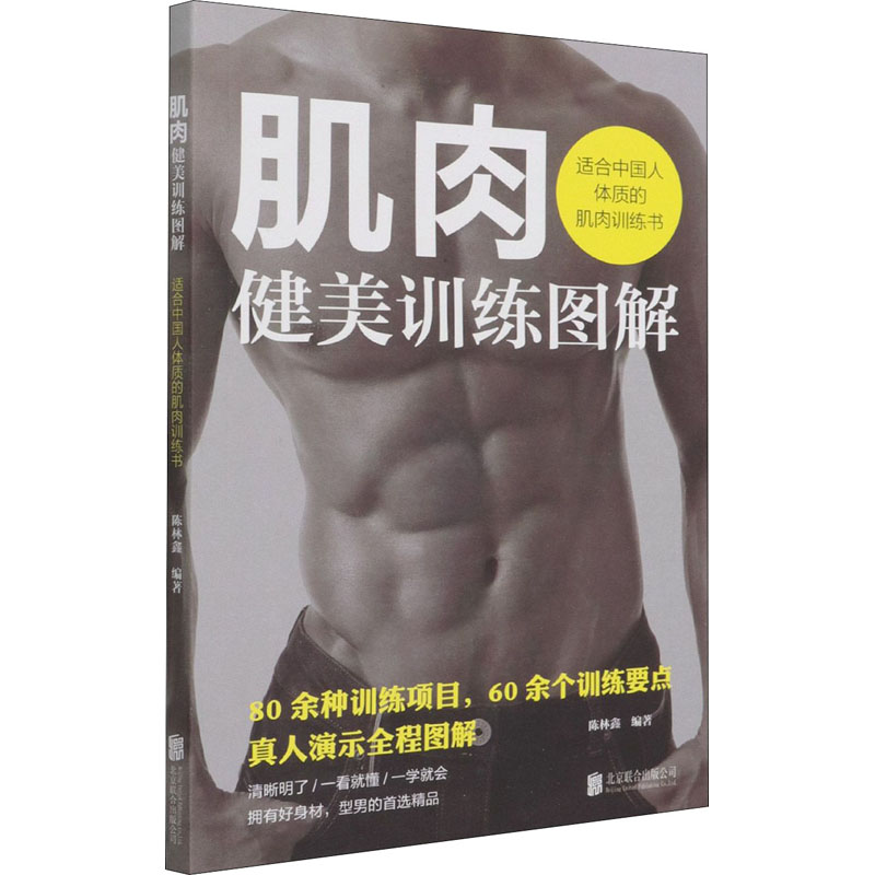 肌肉健美训练图解 适合中国人体质的肌肉训练书 图书