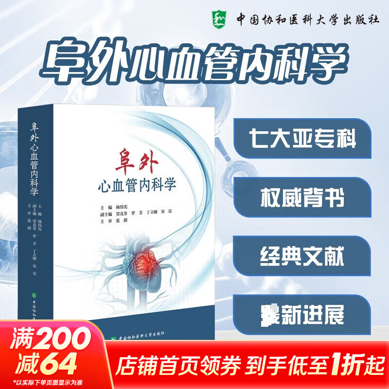 阜外心血管内科学 中国协和医科大学出版社 杨伟宪 主编 书籍 图书