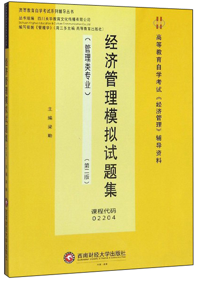 经济管理模拟试题集（管理类专业 第2版）