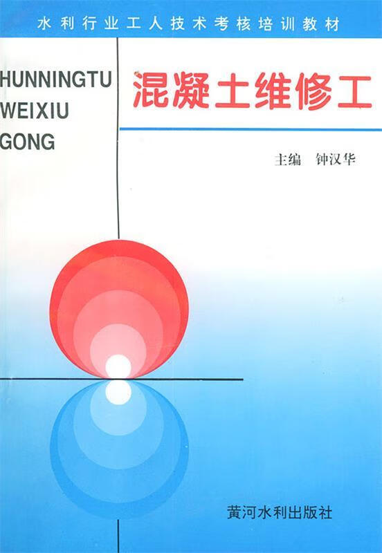 混凝土维修工 钟汉华 主编【正版】