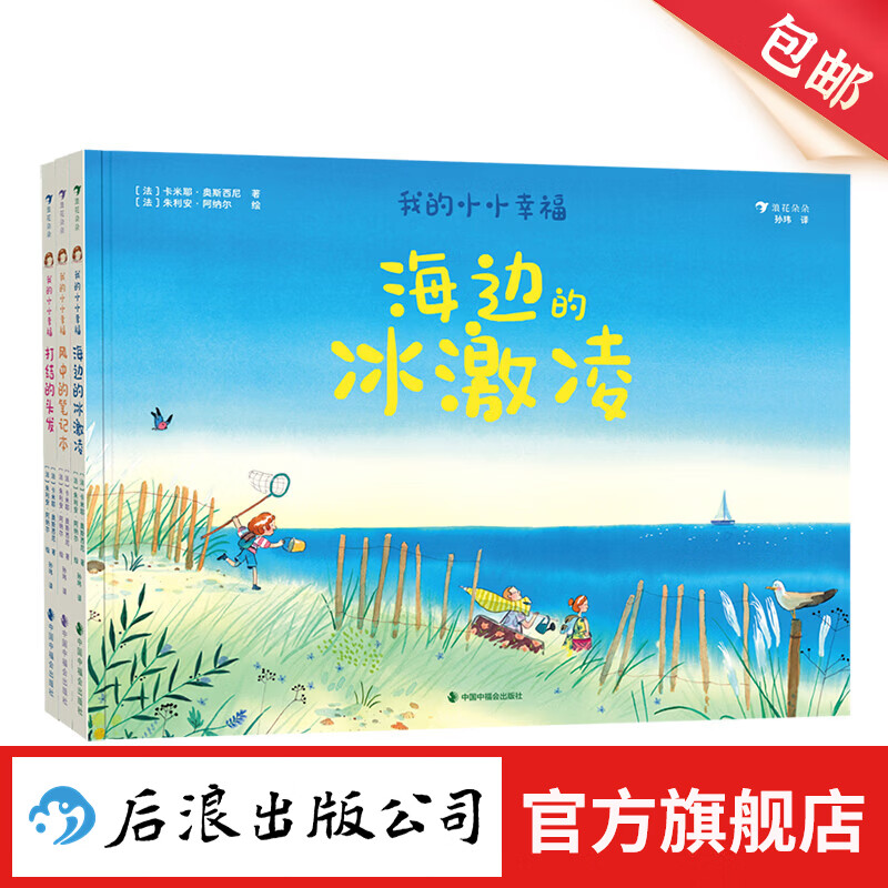 【3册套装】我的小小幸福系列 海边的冰激凌+打结的头发+风中的笔记本 夏日时光 童年治愈故事绘本 后浪童书