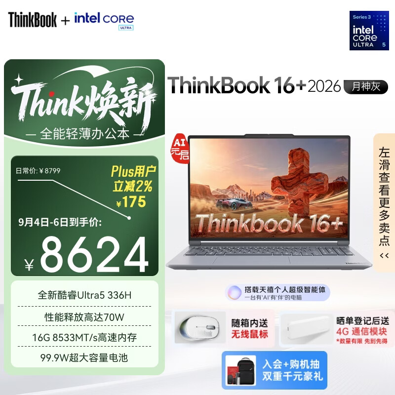 ThinkPad联想笔记本电脑ThinkBook16+ 2026 AI全能本 英特尔酷睿Ultra5 336H 16G 1T 3.2K 16英寸 月神灰