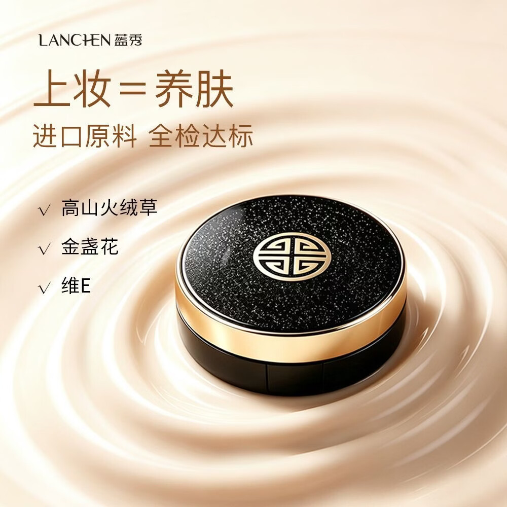蓝秀双层气垫遮瑕保湿粉底液