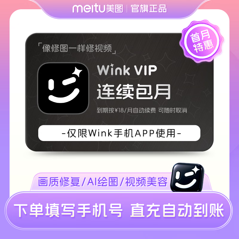 【按月自动续费】Wink vip会员月卡1个月连续包月 AI视频超清剪辑一键去水印 填写正确手机号直充到账