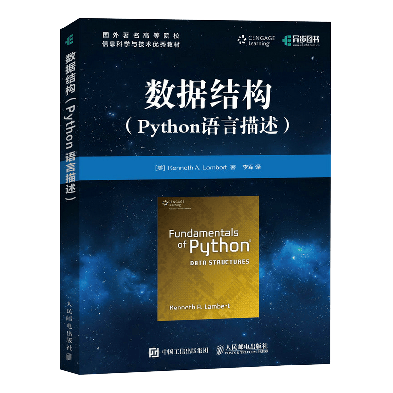 数据结构 Python语言描述(异步图书出品)