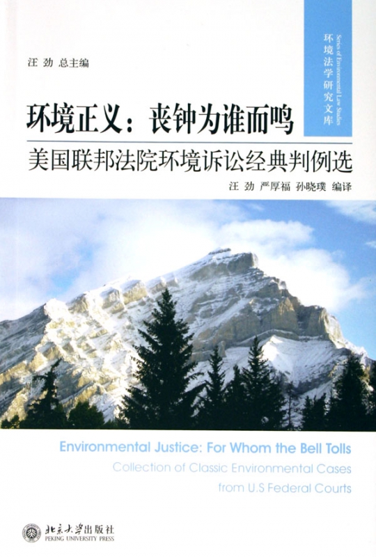 环境正义--丧钟为谁而鸣(美国联邦法院环境诉讼经典判例选)/环境法学研究文库