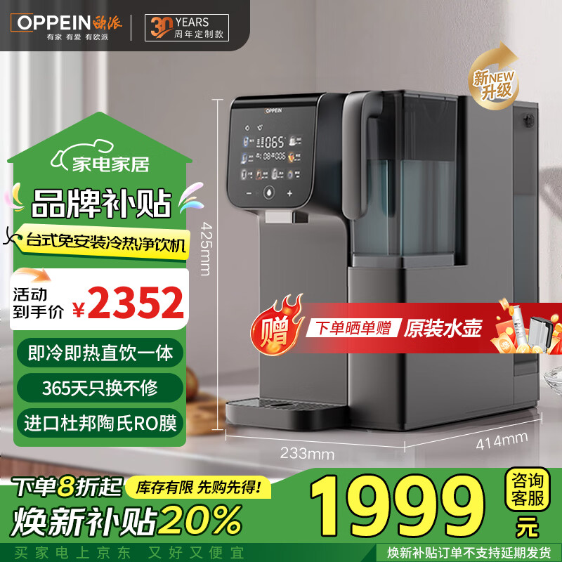 欧派(OPPEIN)净水器家用矿泉机 RO反渗透过滤净饮机冷热一体家用加热净水器台式净水器 低钠富锶矿化 【明星款】家用昆仑矿泉净饮机 1.5L