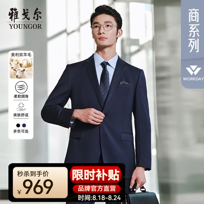 雅戈尔西服男春夏【100%澳洲美利奴羊毛】挺括有型易打理商务西服外套 深蓝（合身版） 175A 175/96A