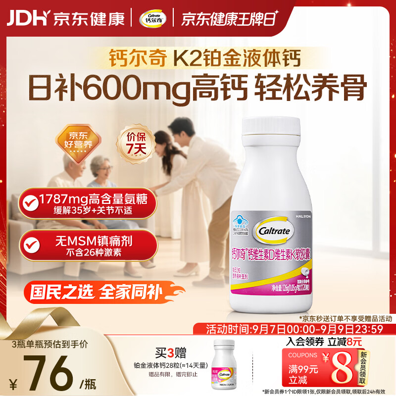 钙尔奇铂金液体钙120粒 男女士中老年钙片 补钙VD+VK2 中秋礼品