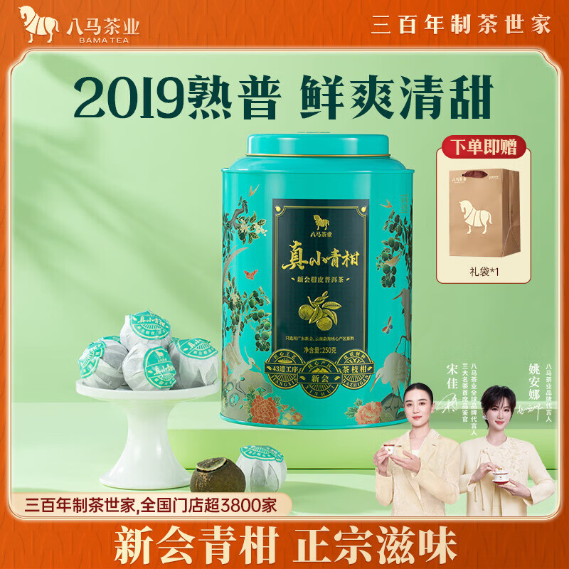 八马茶业普洱茶小青柑 新会柑普洱茶 2019年熟普250g 罐装茶叶 送礼佳品 自己喝