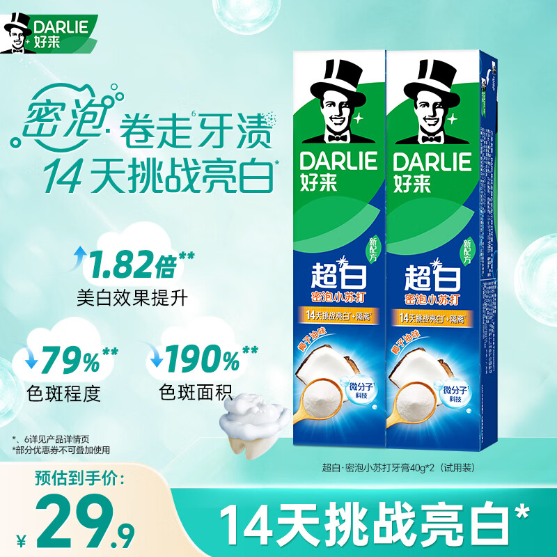 好来（DARLIE）原黑人超白小苏打牙膏清新亮白去黄去渍40g*2 便携试用装清新口气