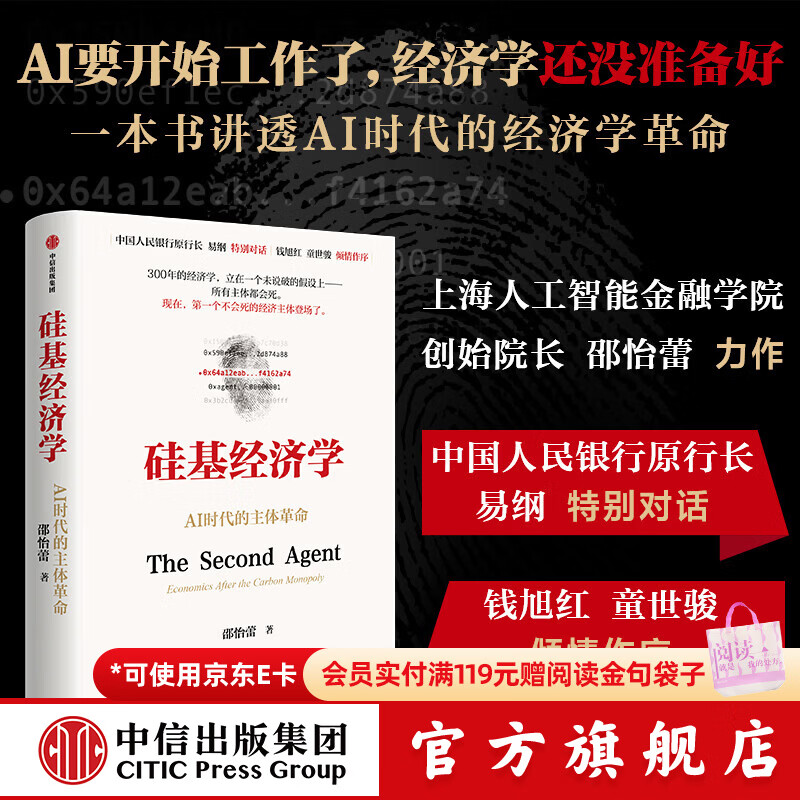 中信出版【官方旗舰店】硅基经济学 邵怡蕾 著 中信出版社正版图书 预售9月下旬 硅基经济学