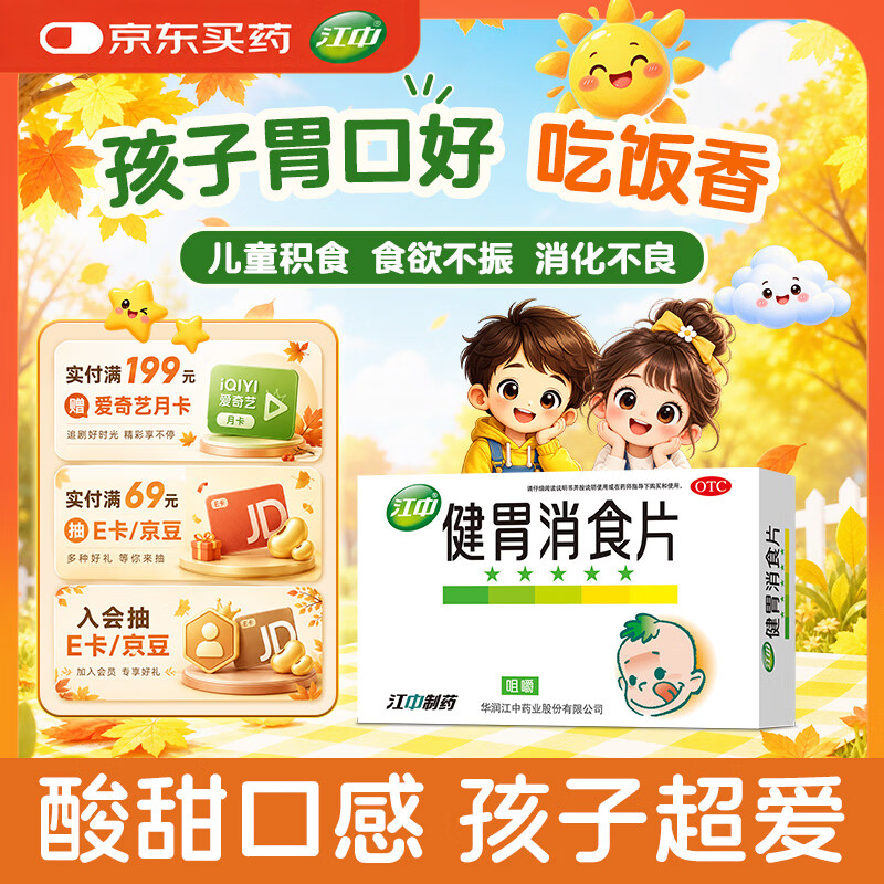 【卡通款】江中 健胃消食片 72片 儿童 肠胃消化 健脾胃 消食健胃 消食化积 脾胃调理 积食 食欲不振 胀气