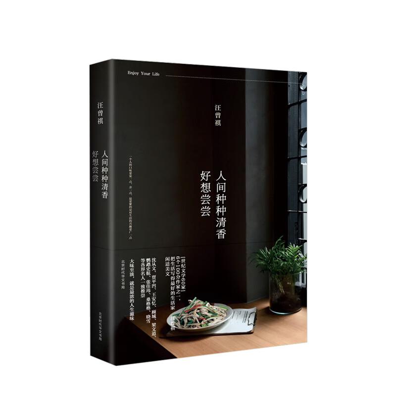 人间种种清香 好想尝尝 汪曾祺 著 中信书店