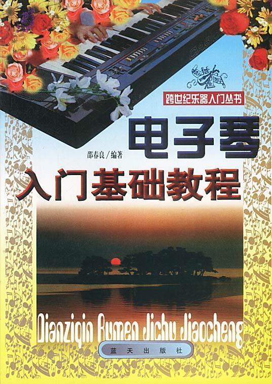 电子琴入门基础教程 邵春良 编著【书】
