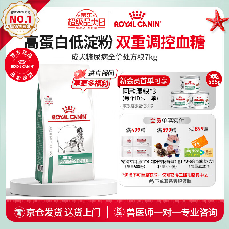 皇家DS37糖尿病处方犬粮7kg 赠湿粮195g*2 640元 - 线报酷