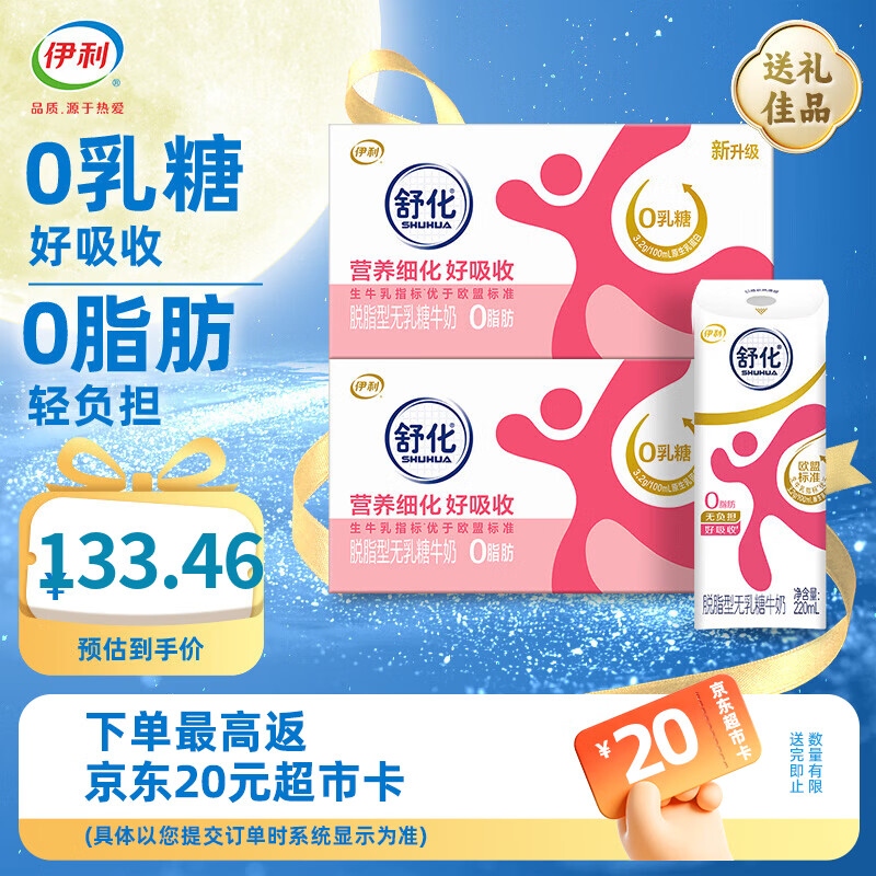 伊利舒化奶无乳糖牛奶脱脂牛奶 0乳糖 8月产 中秋礼盒 220ml*24盒*2箱