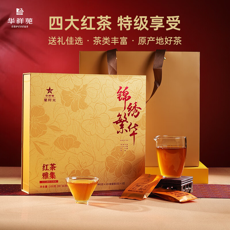 华祥苑茶叶 红茶集合金骏眉正山小种滇红祁门红茶特级礼盒锦绣繁华200g