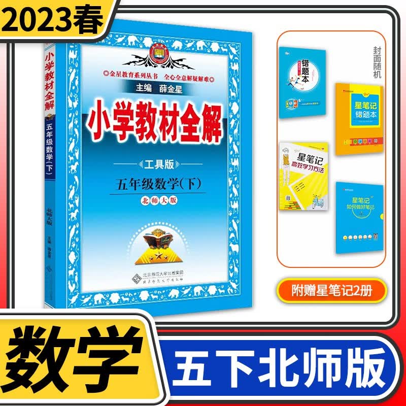【科目自选】小学教材全解五年级薛金星教育5年级方案辅导同步讲解完全解读训练课本学习辅导练习资料教辅书 五年级下册数学北师大版