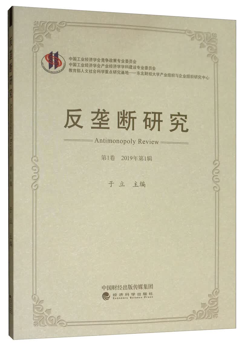 反垄断研究（第1卷 2019年第1辑）