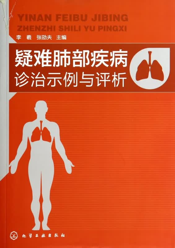 疑难肺部疾病诊治示例与评析